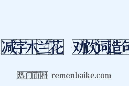 减字木兰花·劝饮词造句是什么意思的图片